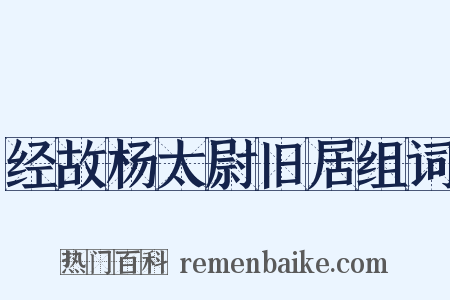 经故杨太尉旧居组词是什么意思的图片